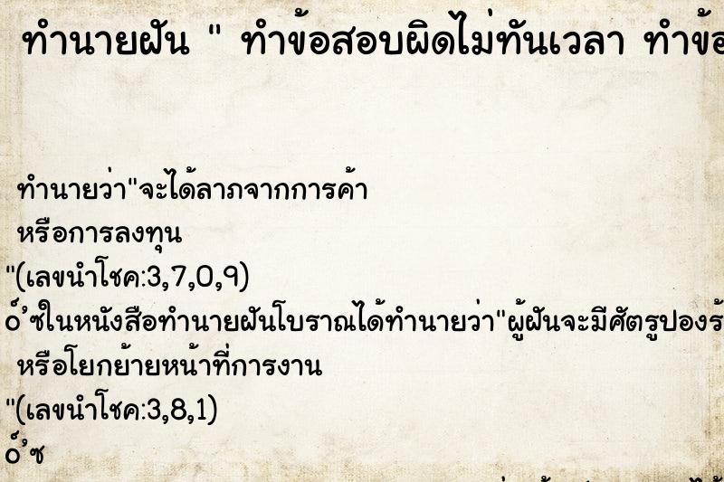 ทำนายฝันทำนายฝันทำข้อสอบผิดไม่ทันเวลาทำข้อสอบผิดไม่ทันเวลา